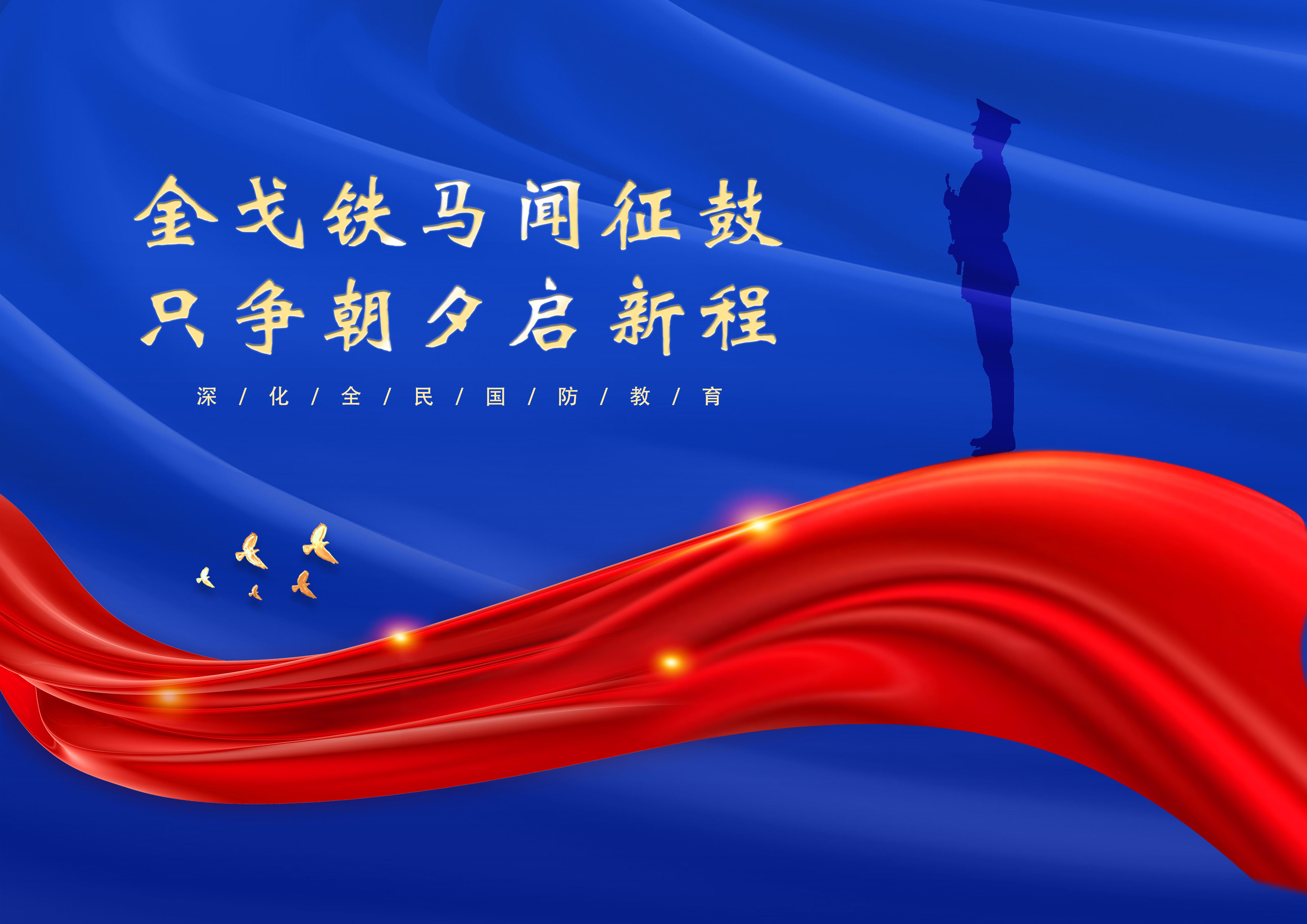 1695722243477580.jpg 平面类-深化国防教育-市文旅集团-王东-【国防为我·我为国防】.jpg