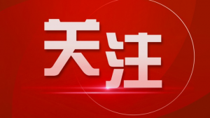 悟规律 明方向 学方法 增智慧丨树立和践行正确政绩观⑨把干净和担当、勤政和廉政统一起来
